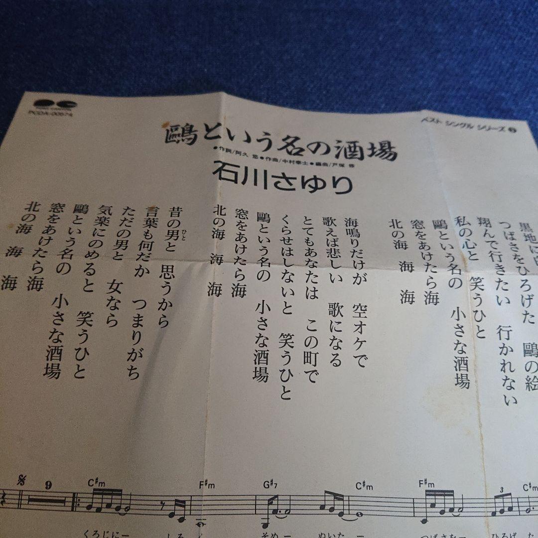 石川さゆり 演歌　鴎という名の酒場/漁火挽歌 8センチシングル8cm短冊邦楽CD