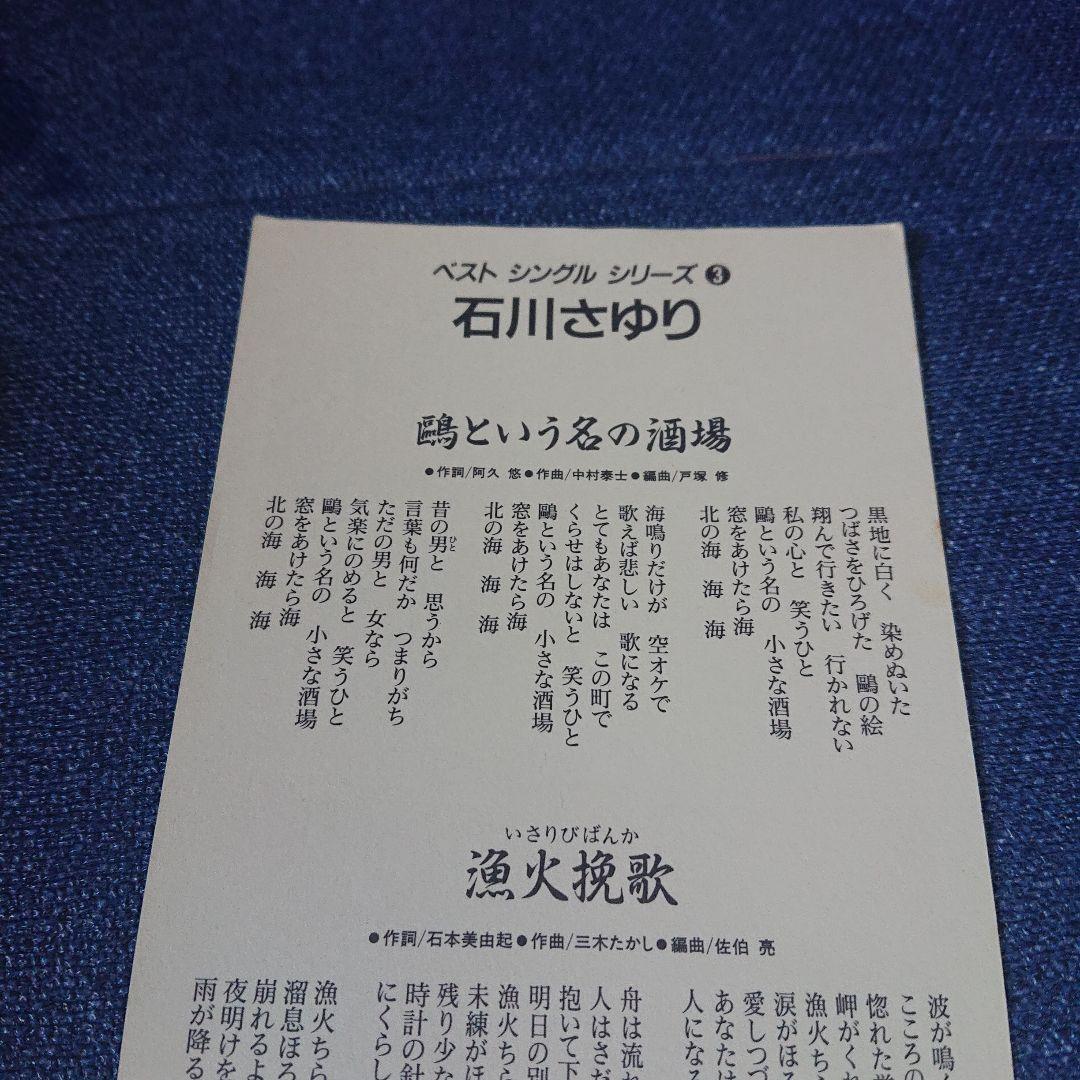 石川さゆり 演歌　鴎という名の酒場/漁火挽歌 8センチシングル8cm短冊邦楽CD