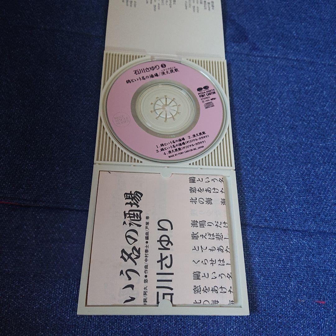石川さゆり 演歌　鴎という名の酒場/漁火挽歌 8センチシングル8cm短冊邦楽CD