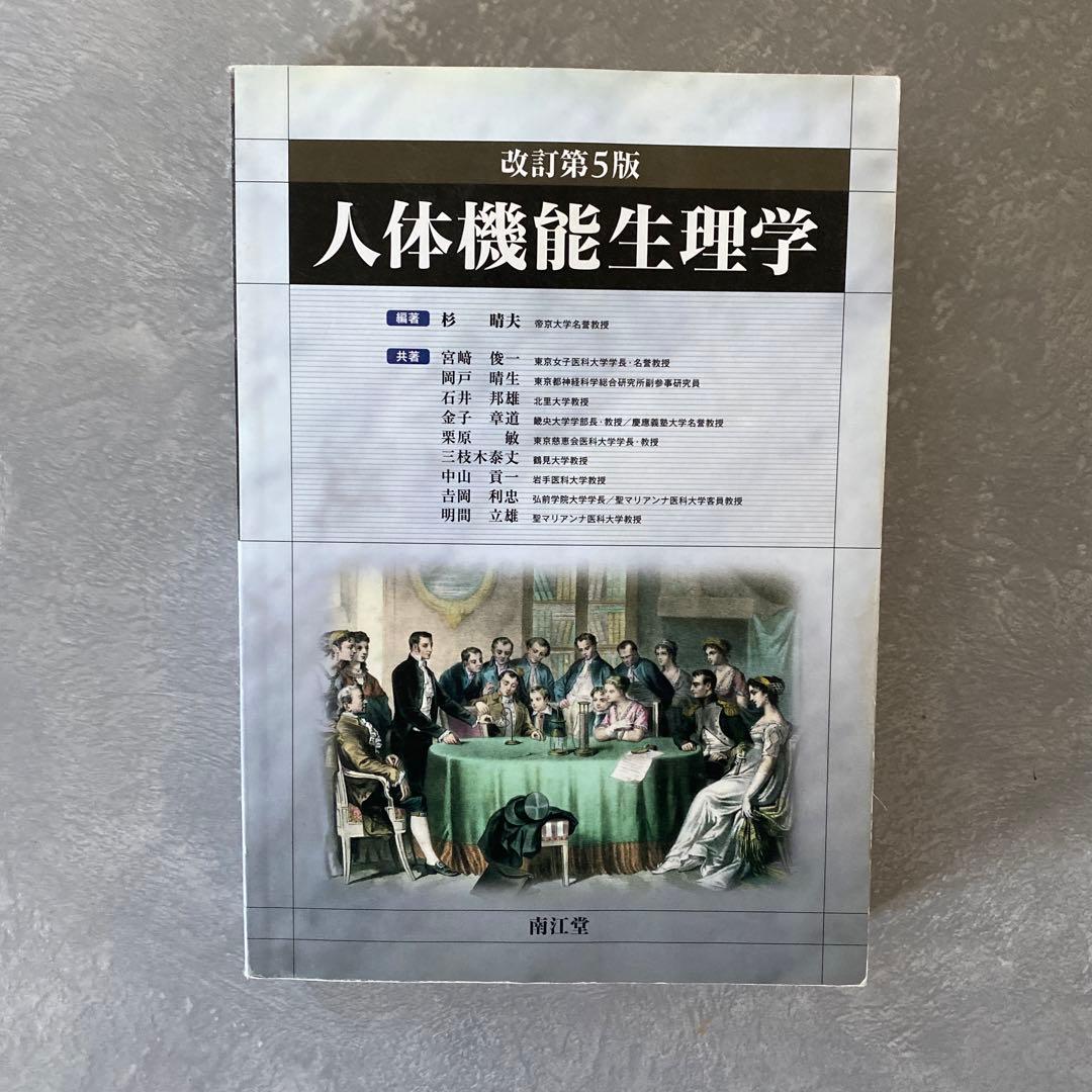 人体機能生理学 改定第5版