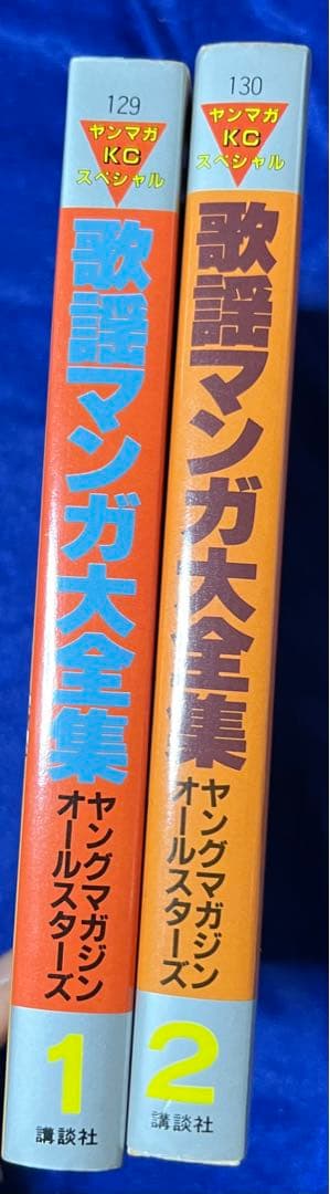 【講談社】歌謡漫画大全集 / ヤングマガジンオールスターズ