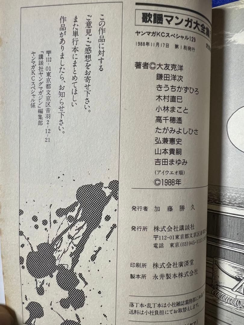 【講談社】歌謡漫画大全集 / ヤングマガジンオールスターズ