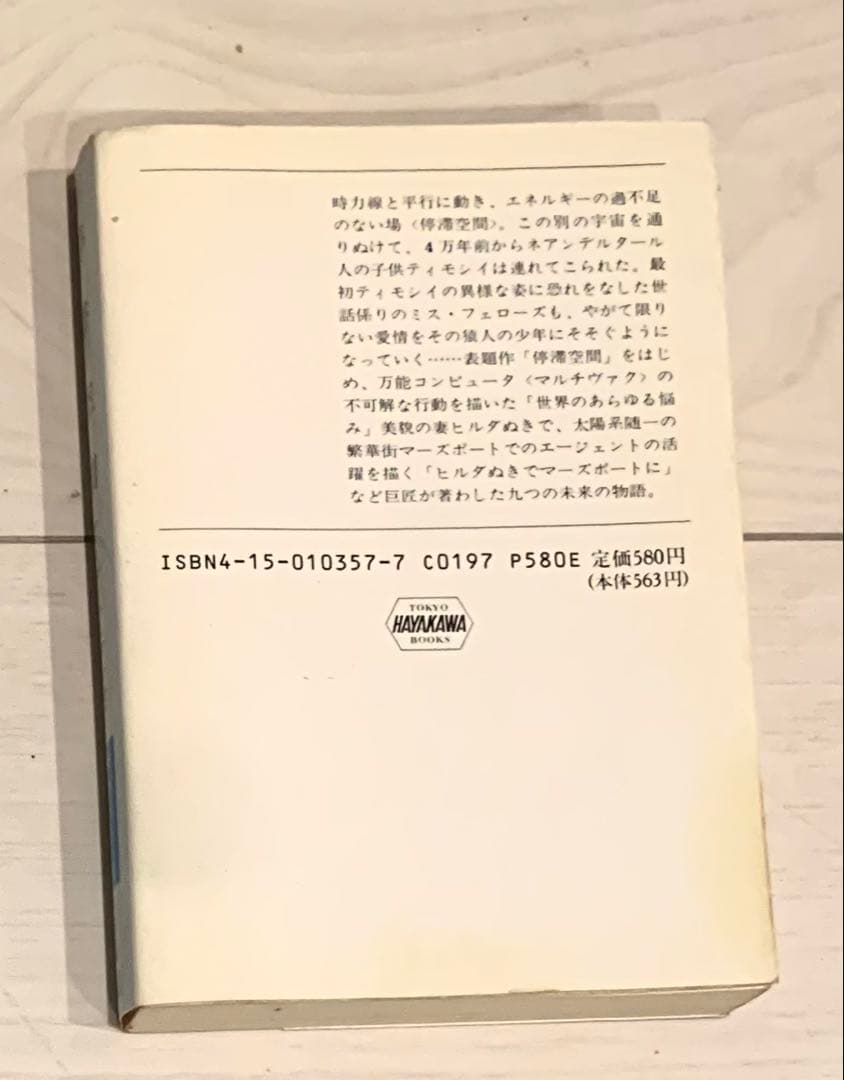 停滞空間　アイザック・アシモフ　早川書房
