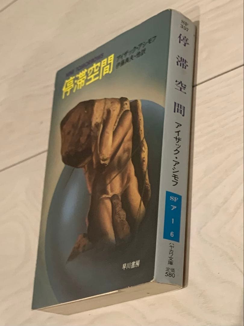 停滞空間　アイザック・アシモフ　早川書房