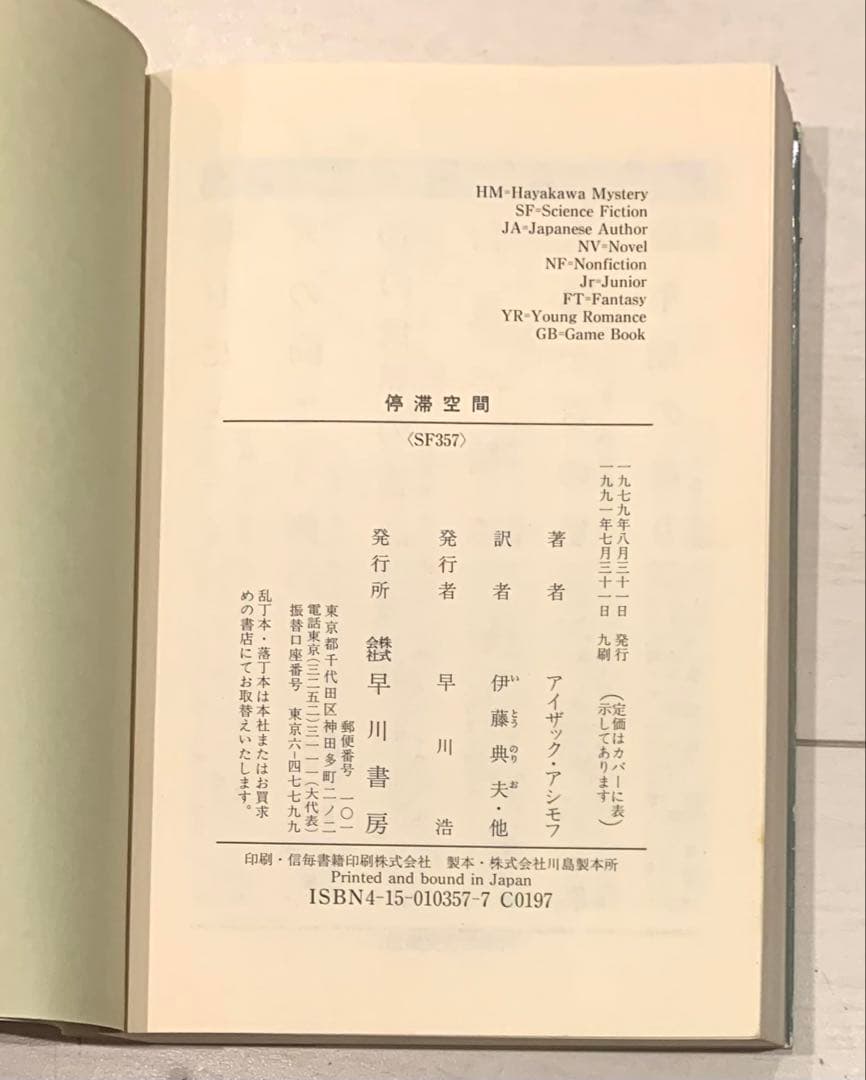 停滞空間　アイザック・アシモフ　早川書房