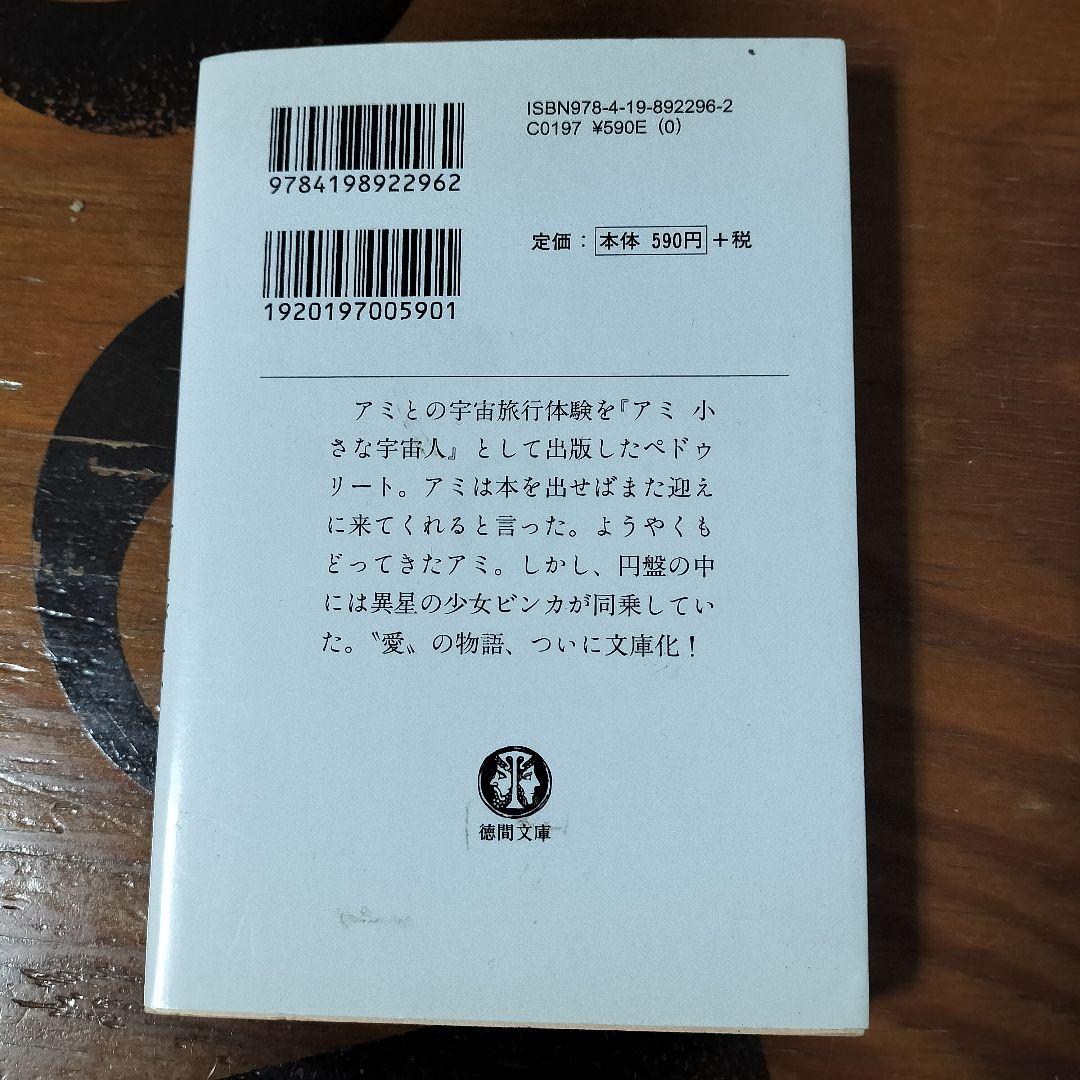 もどってきたアミ