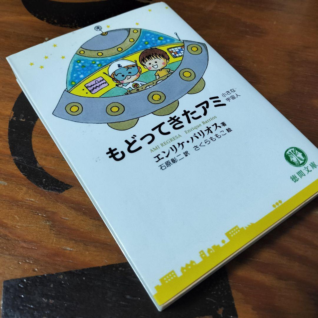 もどってきたアミ