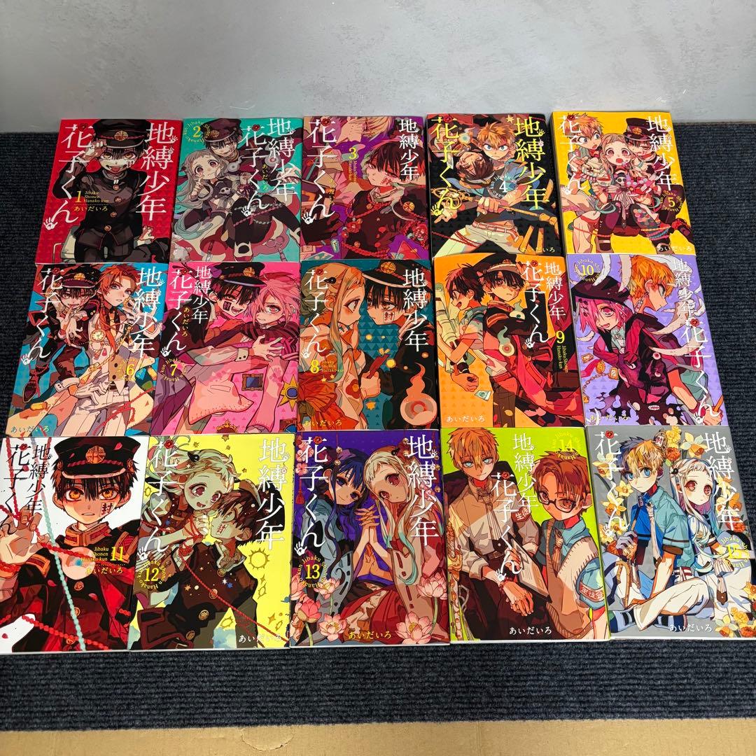 地縛少年花子くん 全15巻セット