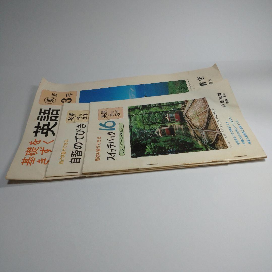 基礎をきずく英語 自習のてびき スイッチバック セット