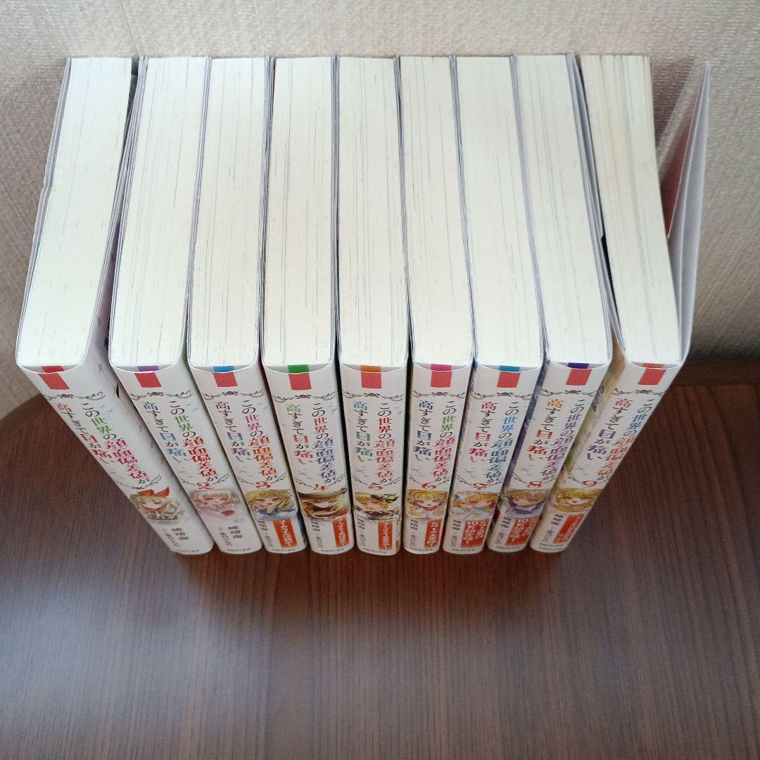 この世界の顔面偏差値が高すぎて目が痛い1～9巻　既刊全巻セット