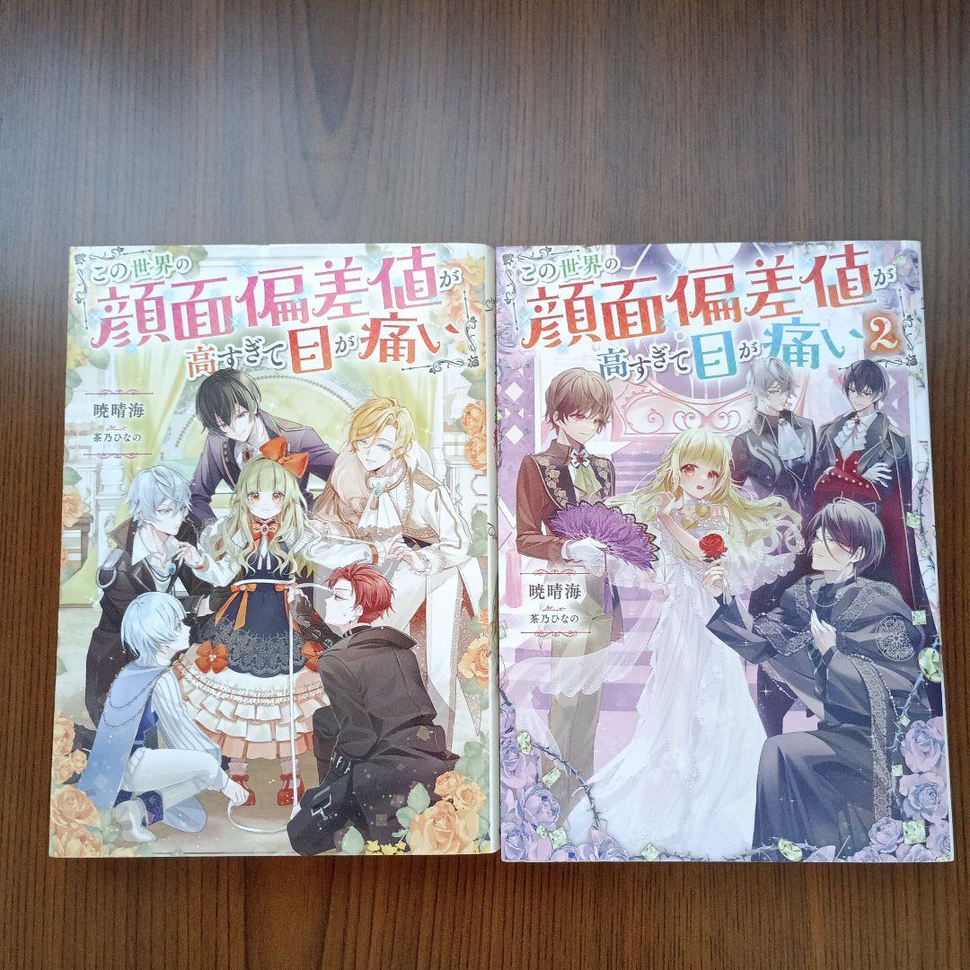 この世界の顔面偏差値が高すぎて目が痛い1～9巻　既刊全巻セット