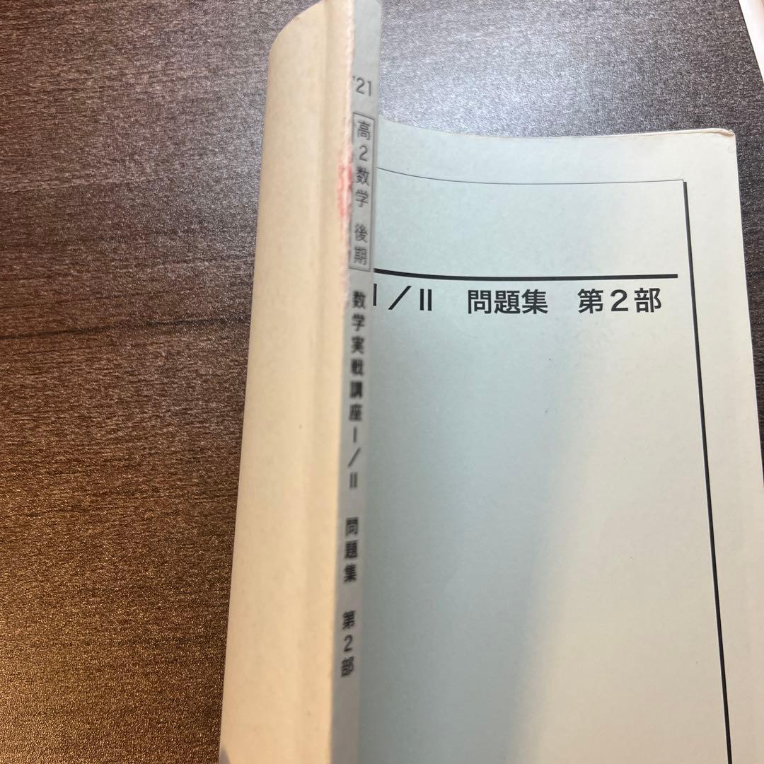 鉄緑会　高2数学　数学実戦講座 I/II 問題集 第2部