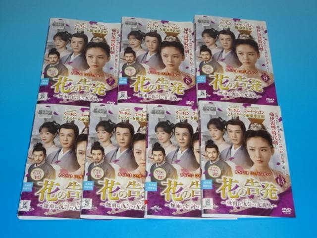 DVD 中国ドラマ 花の告発 煙雨に仇討つ九義人 13巻 全巻 レンタル