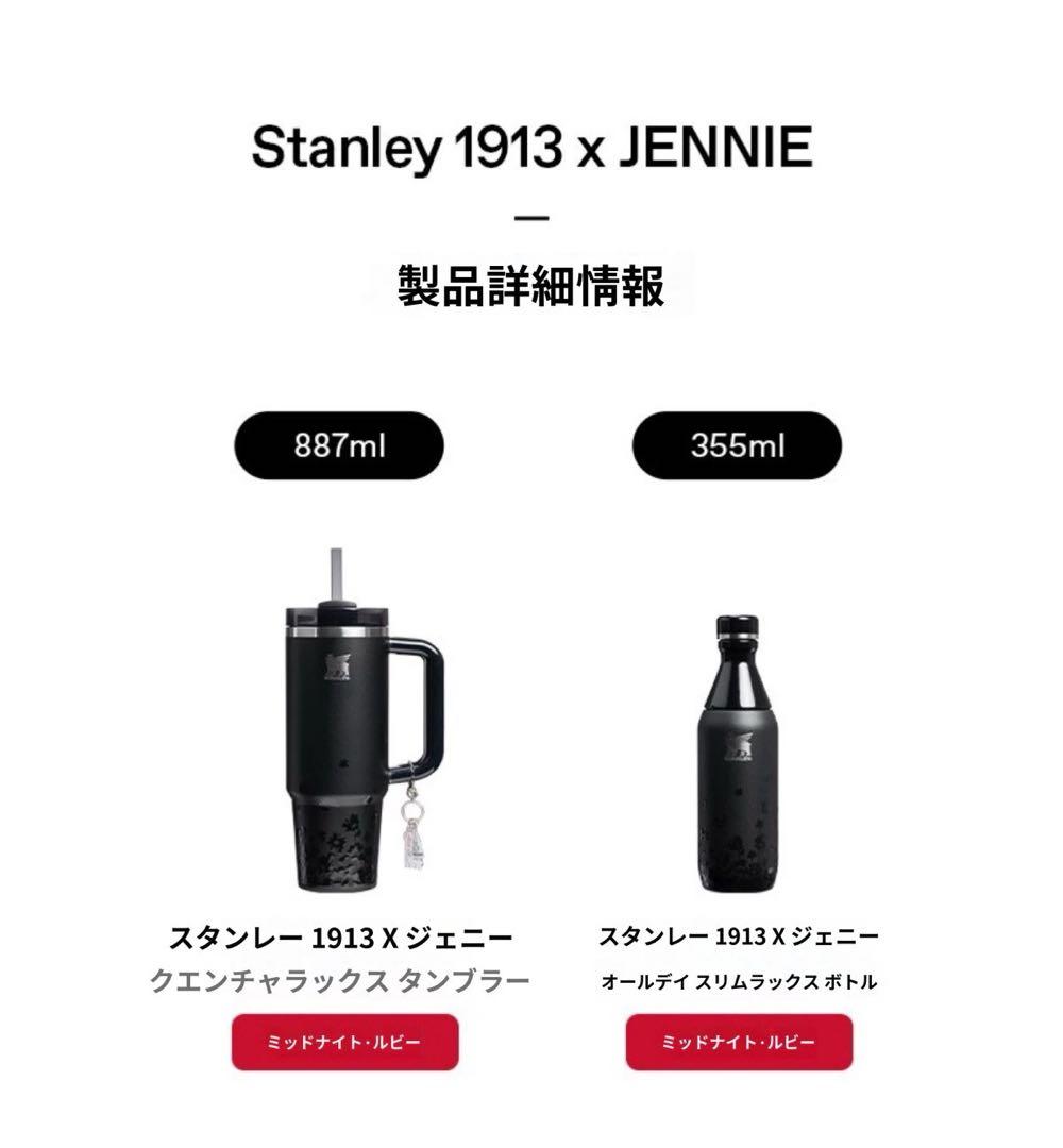 Stanley 1913 × JENNIE Ruby クエンチャー　2点セット