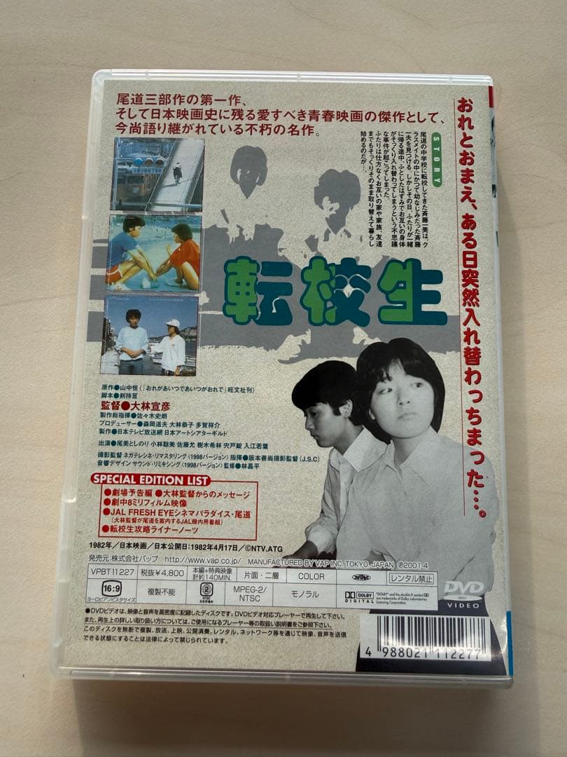 大林宣彦監督作品／尾美としのり主演『転校生』旧・尾道3部作・第1作 DVD1枚組