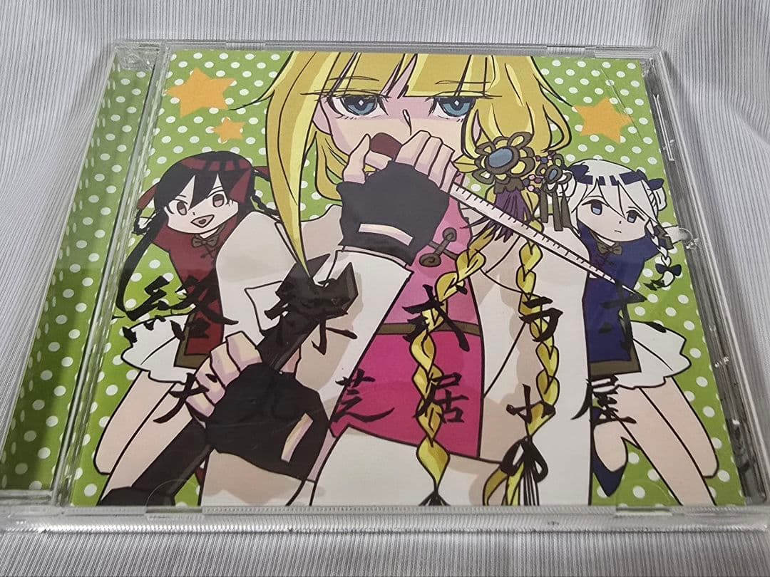 犬丸芝居小屋　「絡繰式ラボ(通常盤)」 CD