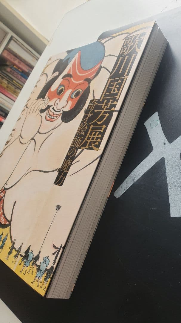 歌川国芳展　図録　奇才絵師の魔力