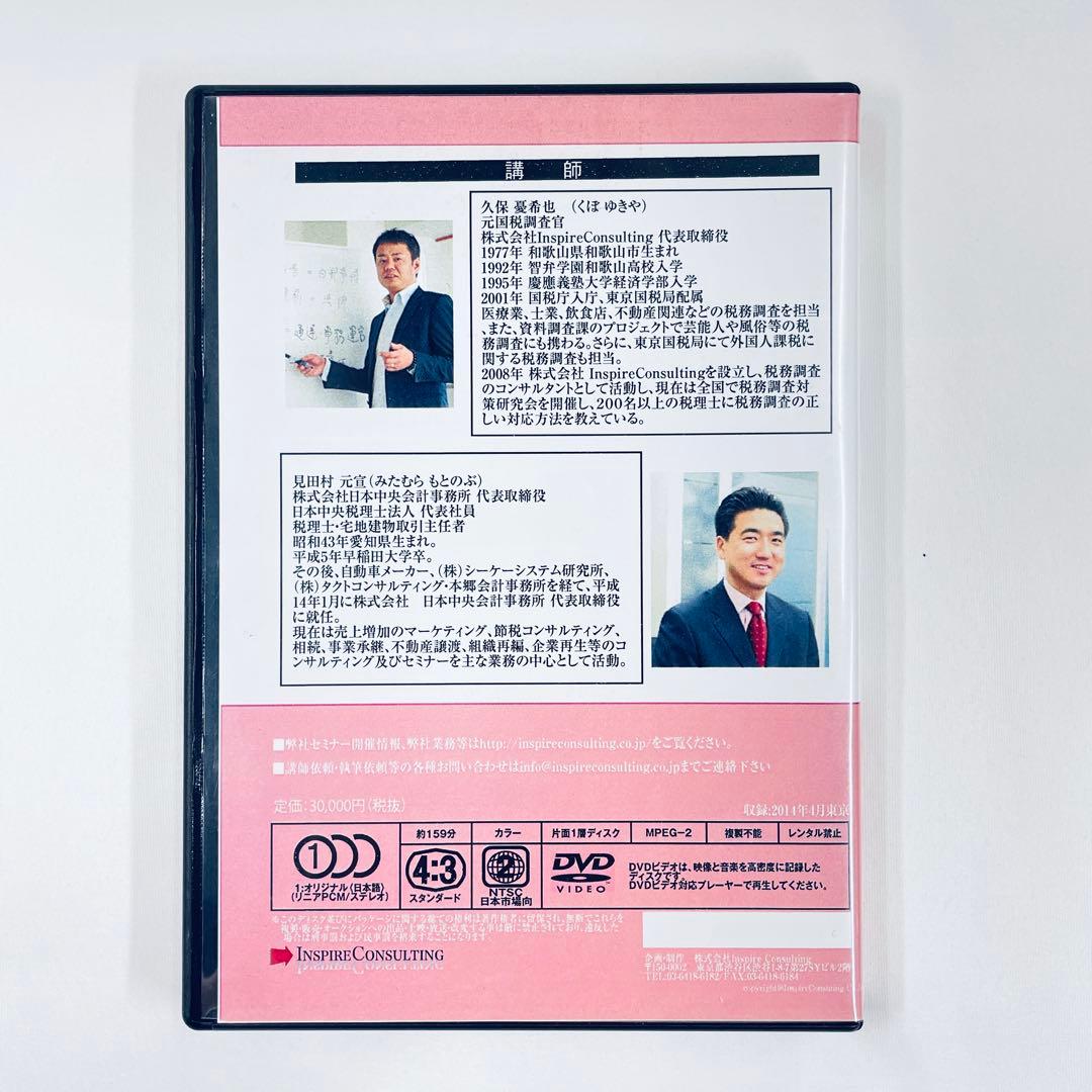 のべ840人の税理士が語った　税務調査&税務実務の極選ノウハウ～春～ DVD