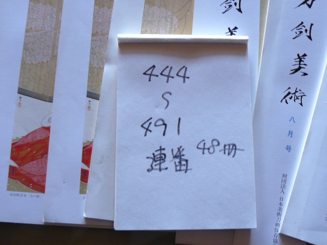 日刀保 刀剣美術 444-491 連番 48冊