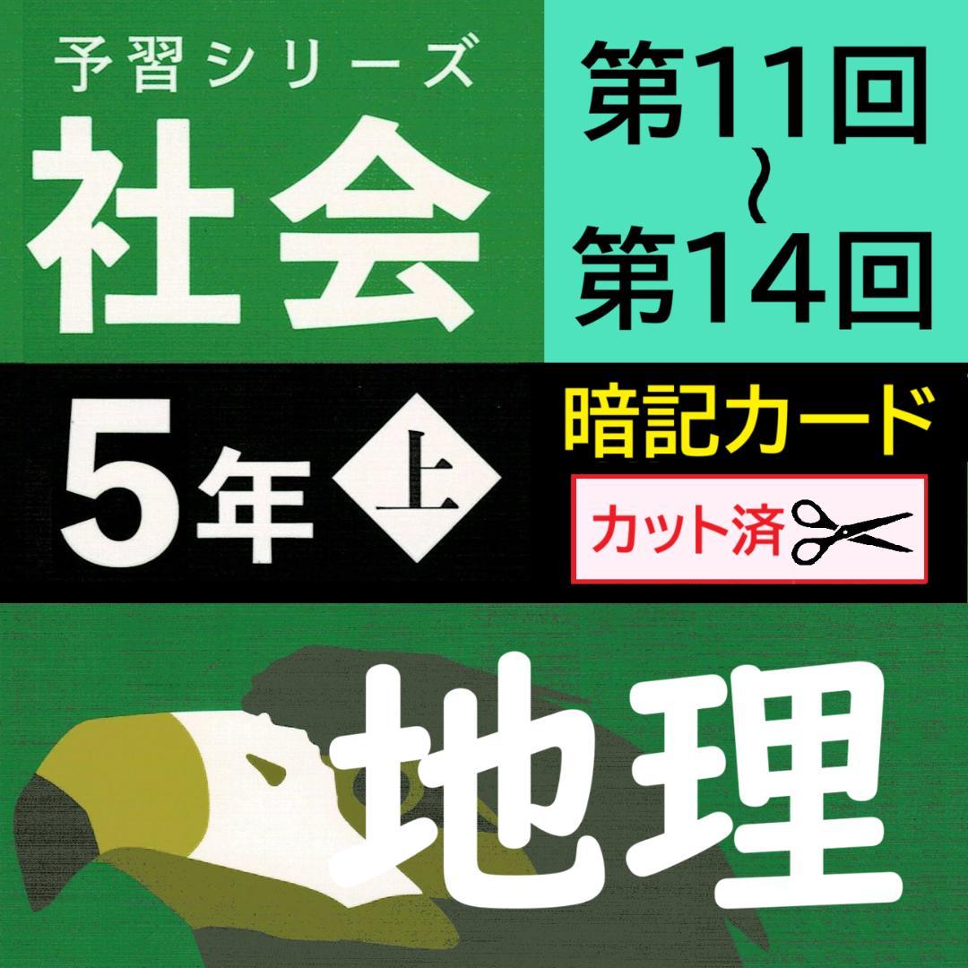 カット済【中学受験】予習シリ 社会 5年上(第11-14回) 地理 暗記カードa