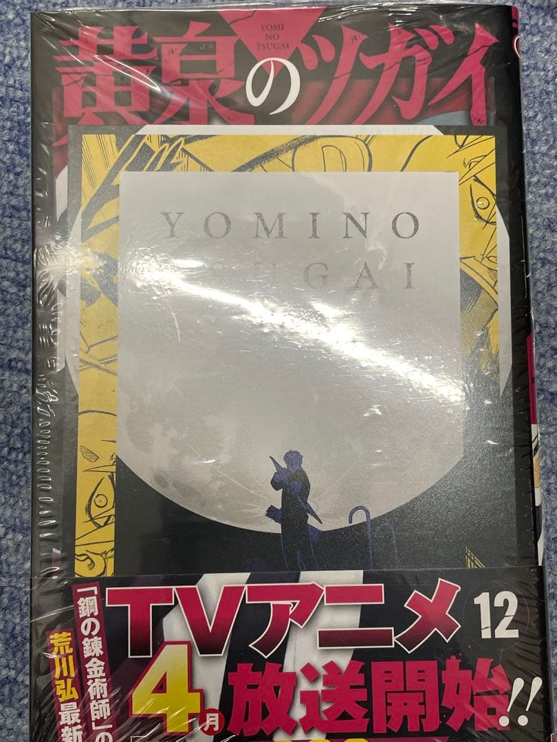 新品　黄泉のツガイ全巻セット　シュリンクつき　1〜12巻 特典付き