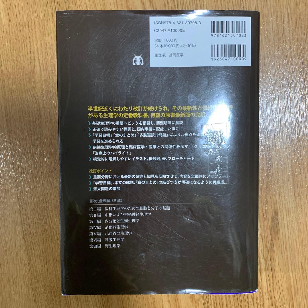 ギャノング生理学 原書26版