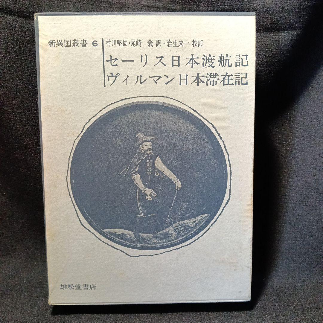 新異国叢書セーリス・ヴィルマン・デサンデ　3冊セット
