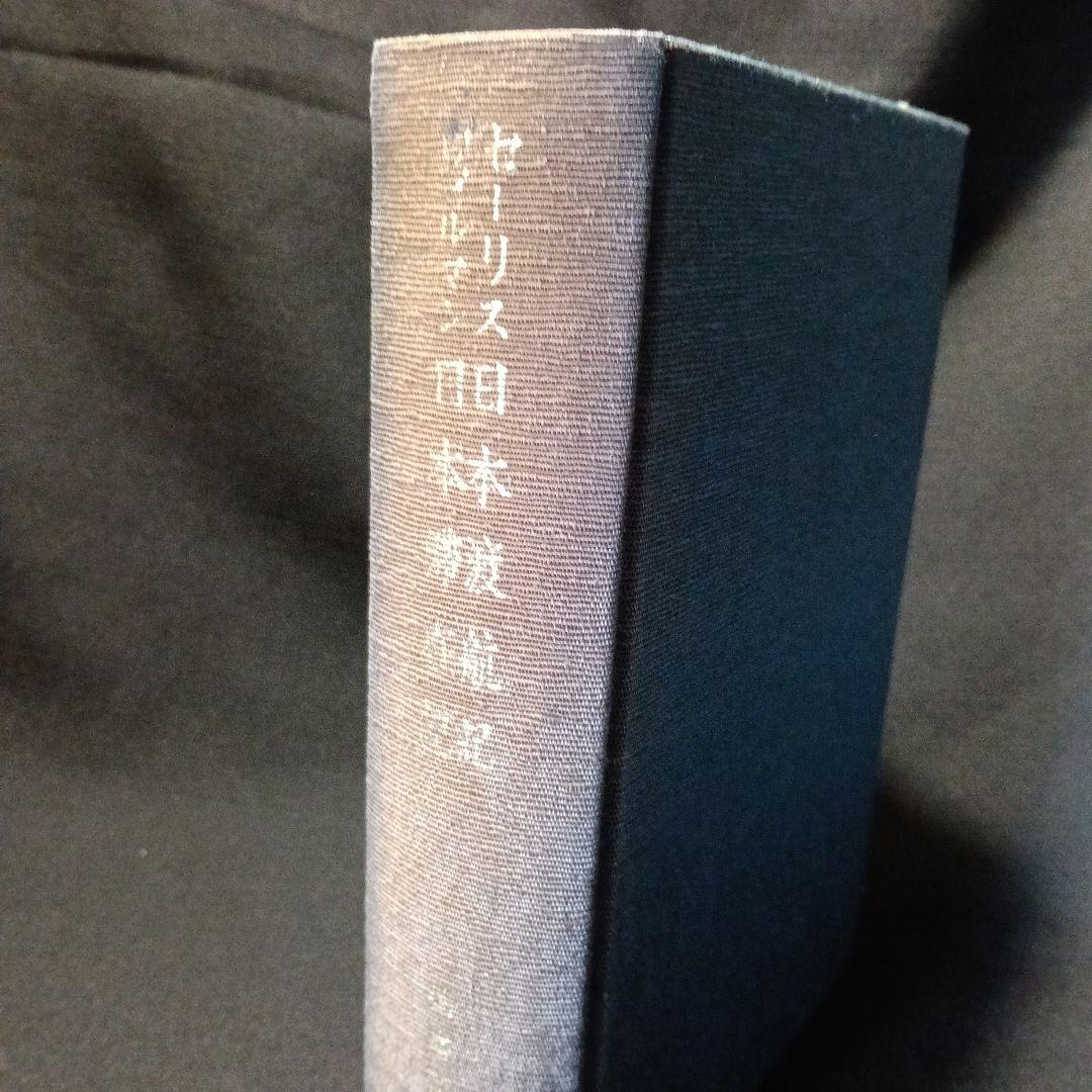 新異国叢書セーリス・ヴィルマン・デサンデ　3冊セット