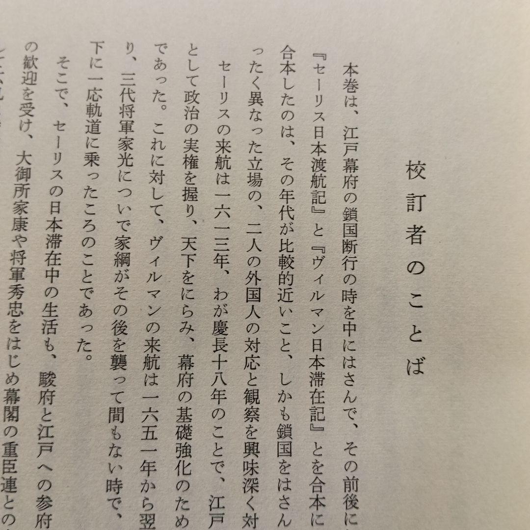 新異国叢書セーリス・ヴィルマン・デサンデ　3冊セット