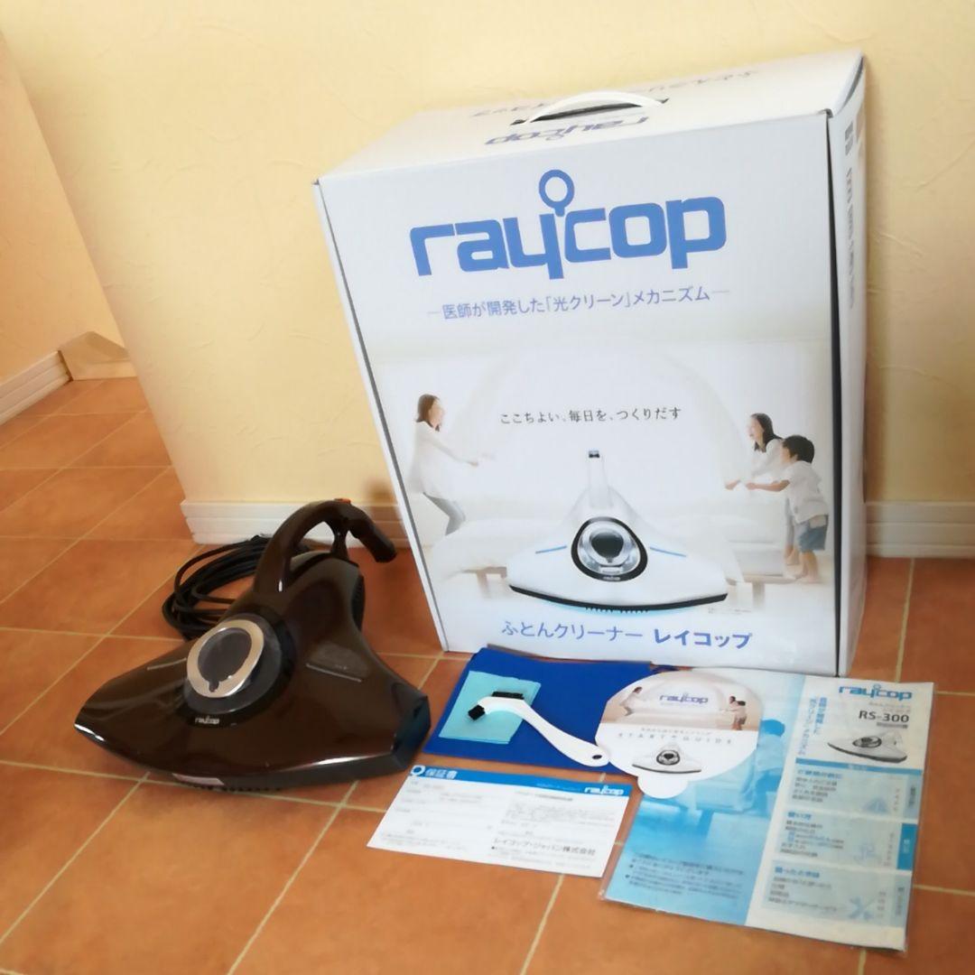 美品☆レイコップRS300J ブラウン 　ハウスダスト　raycop布団掃除機