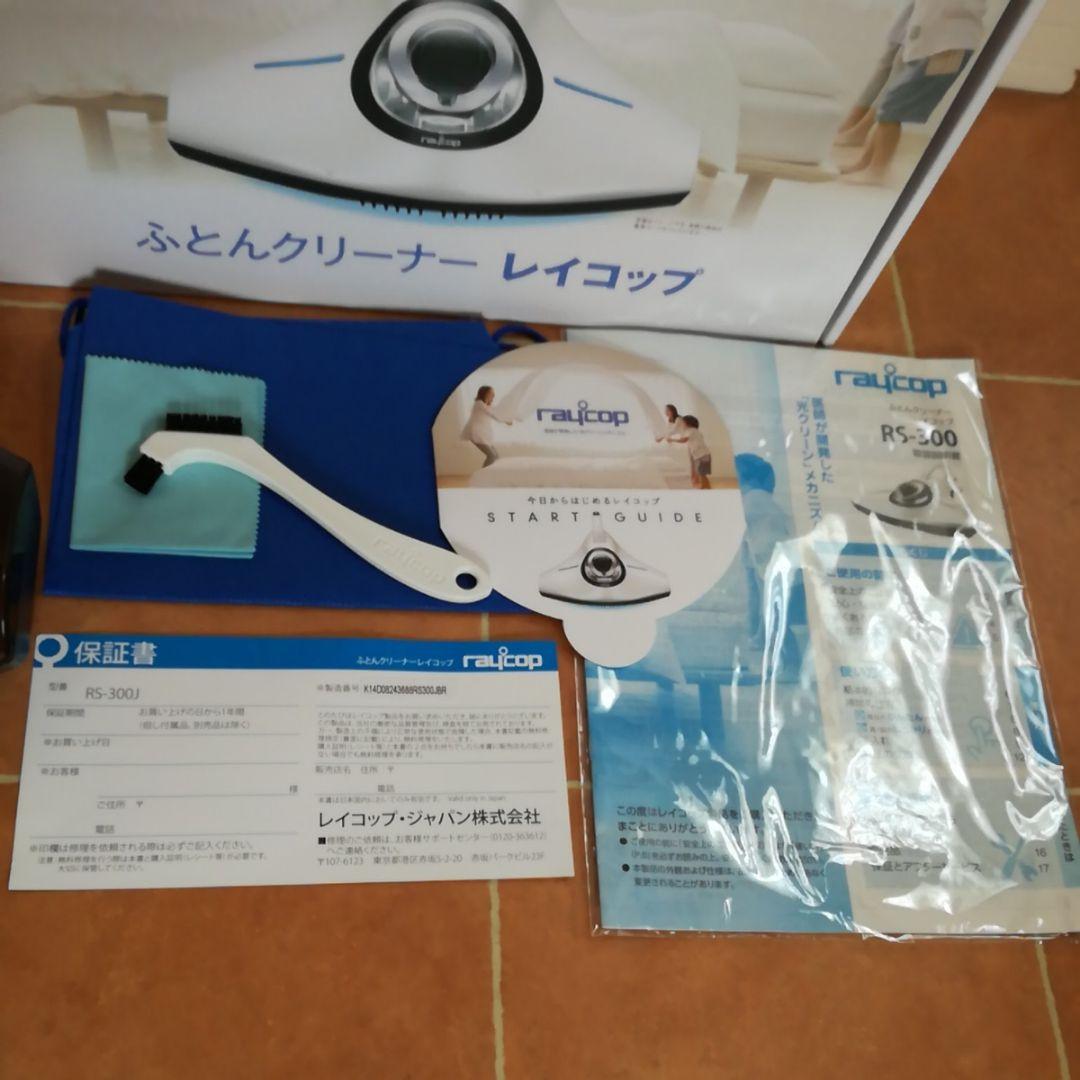美品☆レイコップRS300J ブラウン 　ハウスダスト　raycop布団掃除機