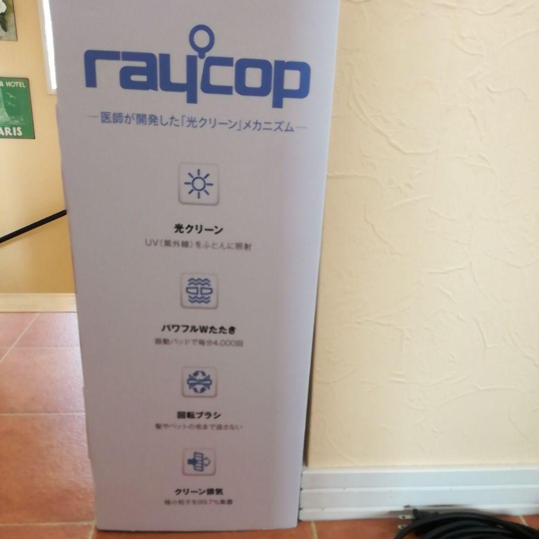 美品☆レイコップRS300J ブラウン 　ハウスダスト　raycop布団掃除機