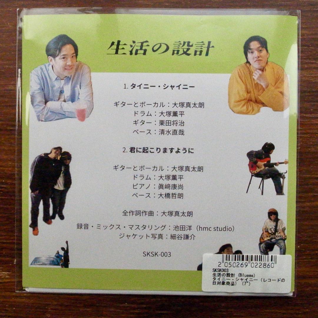 タイニー・シャイニー / 生活の設計　　　 EPレコード