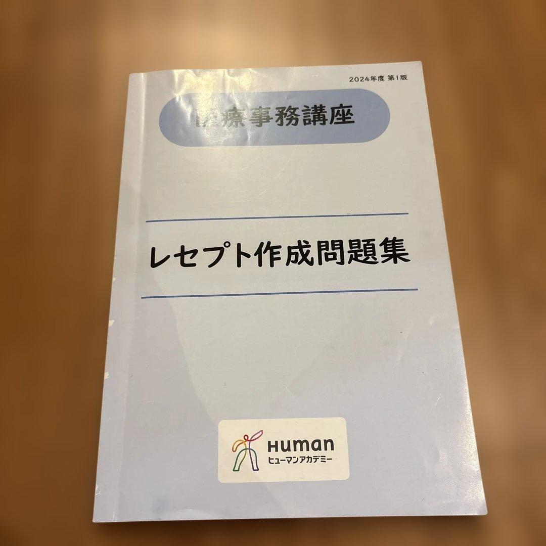 【2024-25年版】ヒューマンアカデミー　医療事務講座　一式