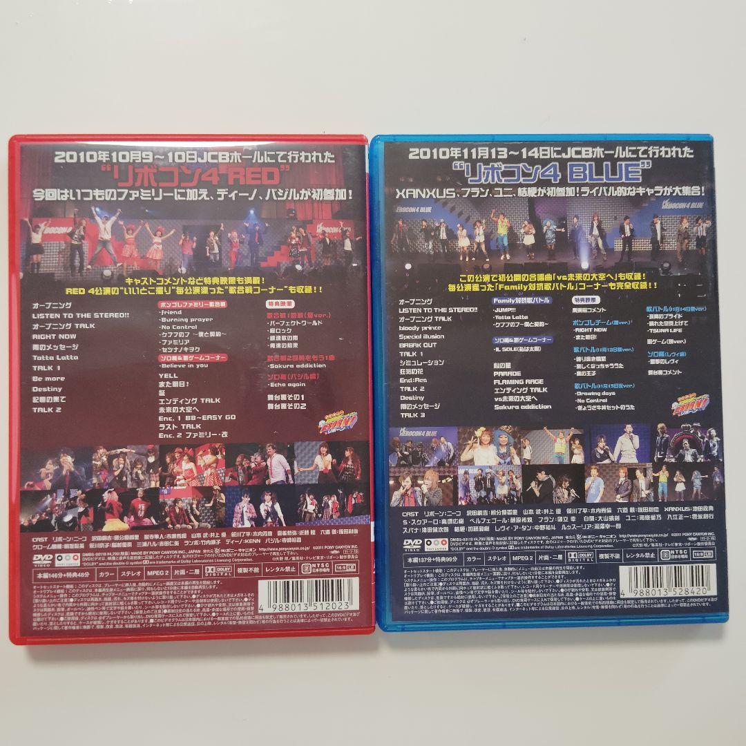 リボコンDVD★RED＆BLUE