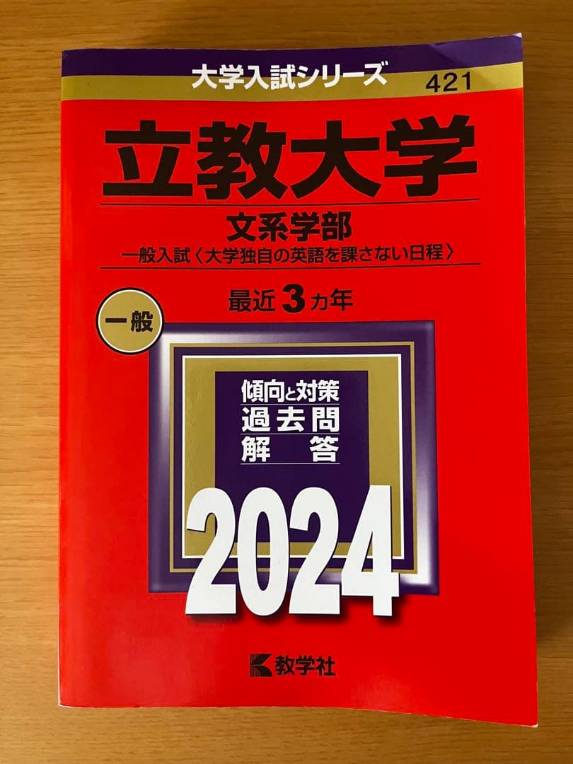 立教大学　赤本　2024 2021 2018