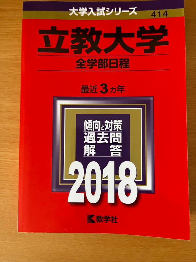立教大学　赤本　2024 2021 2018