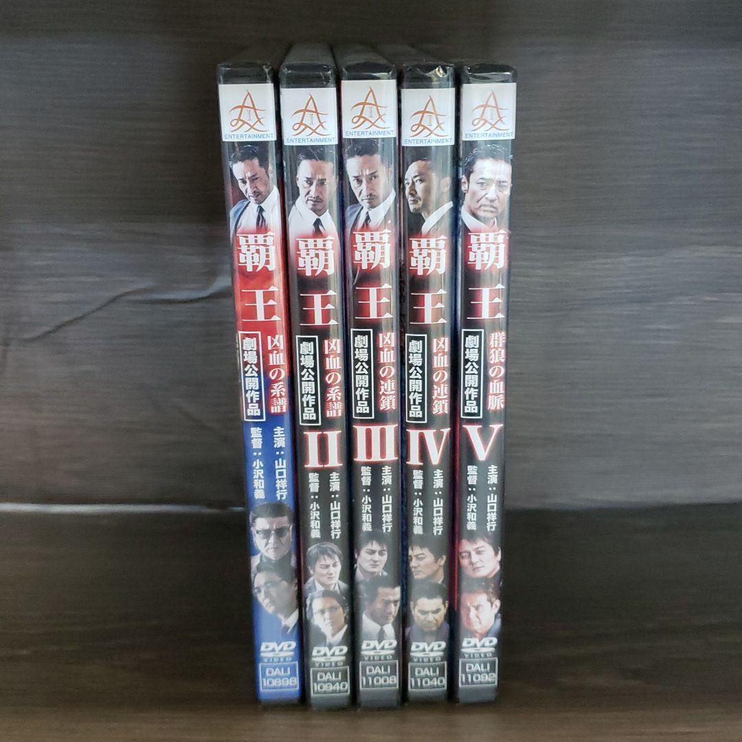 r342-1～5　覇王~凶血の系譜~　5巻セット 新品未開封 DVD