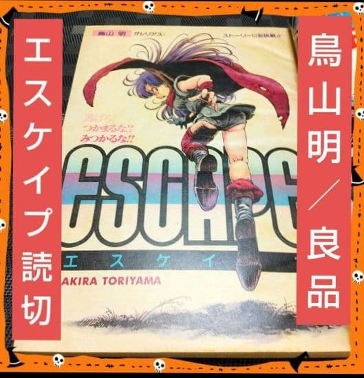 少年ジャンプ 増刊 1982年※鳥山明 読切 エスケイプ※状態良好