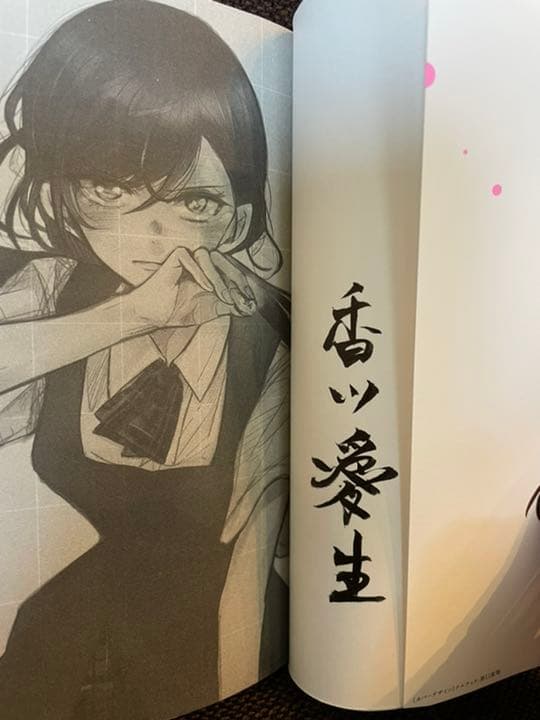 永世乙女の戦い方 1巻 サイン本