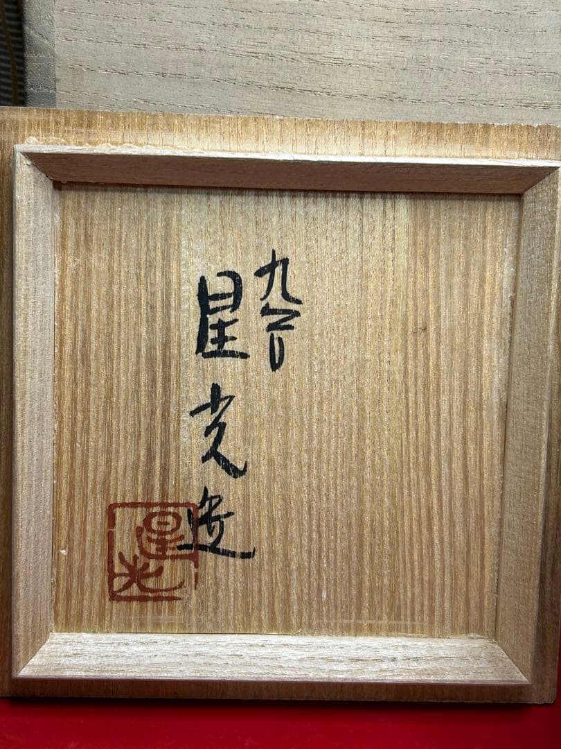 北出星光 金彩絵付け瓶 箱付き　九谷焼
