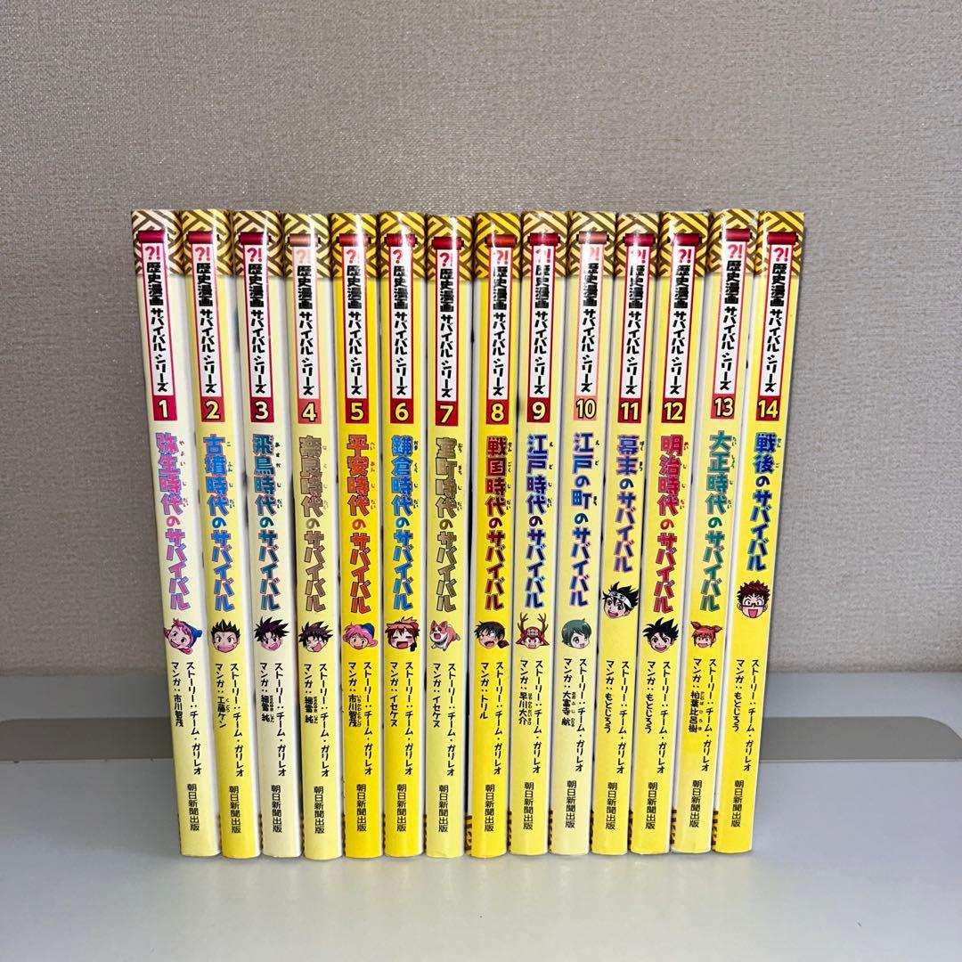 歴史漫画サバイバル　全巻　1〜14