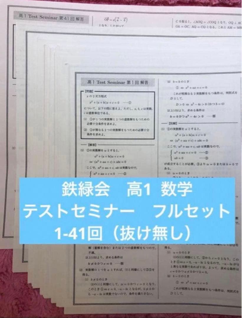 【SKSK1様】鉄緑会　高1 数学　4点セット