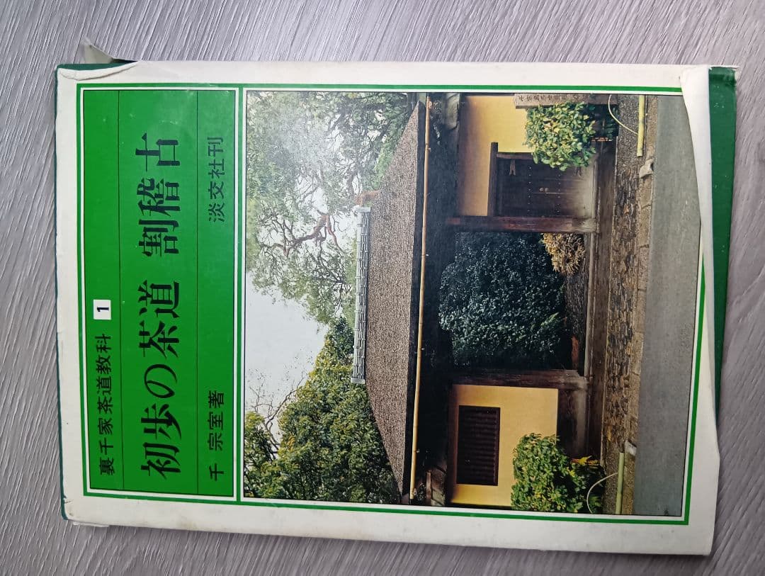 千宗室茶道教科書 全17巻セット＋2冊