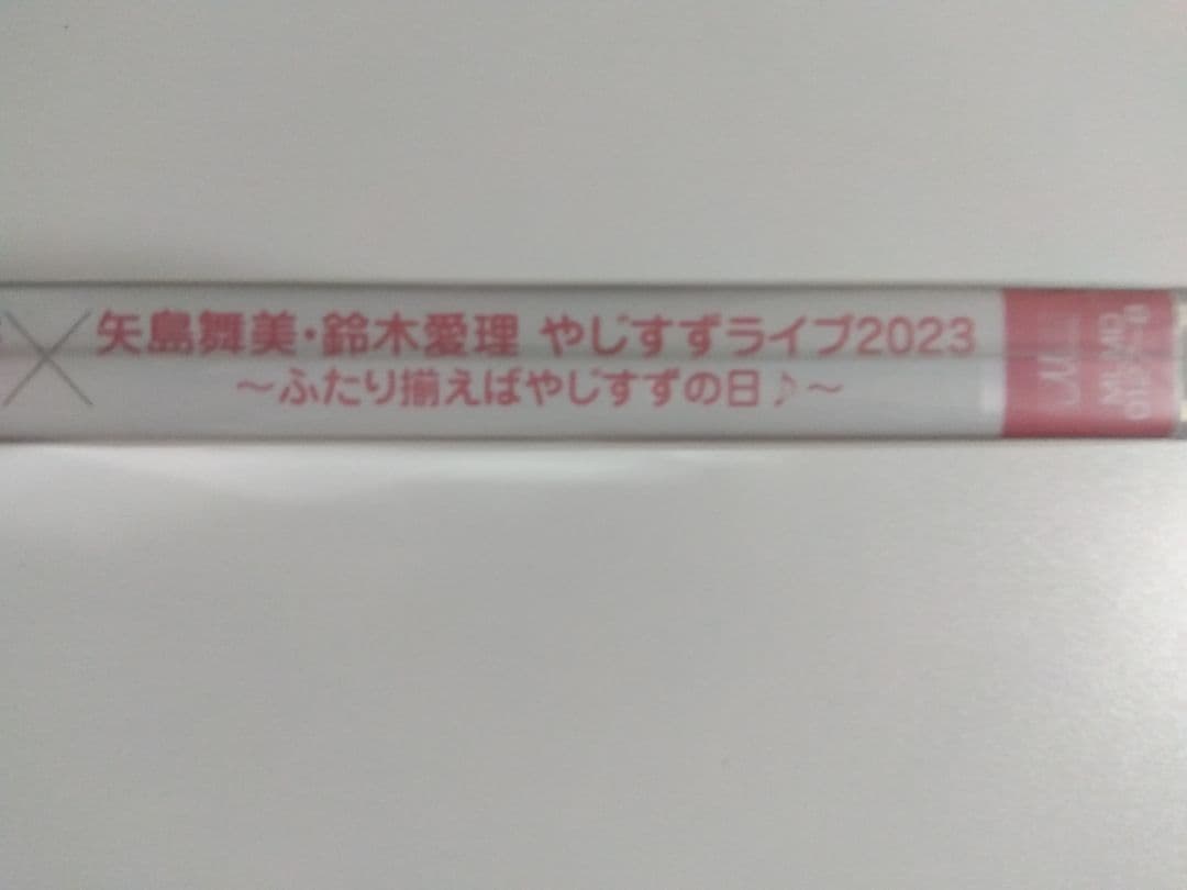 鈴木愛理 バースデーイベント 矢島舞美 やじすずライブ2023 DVD