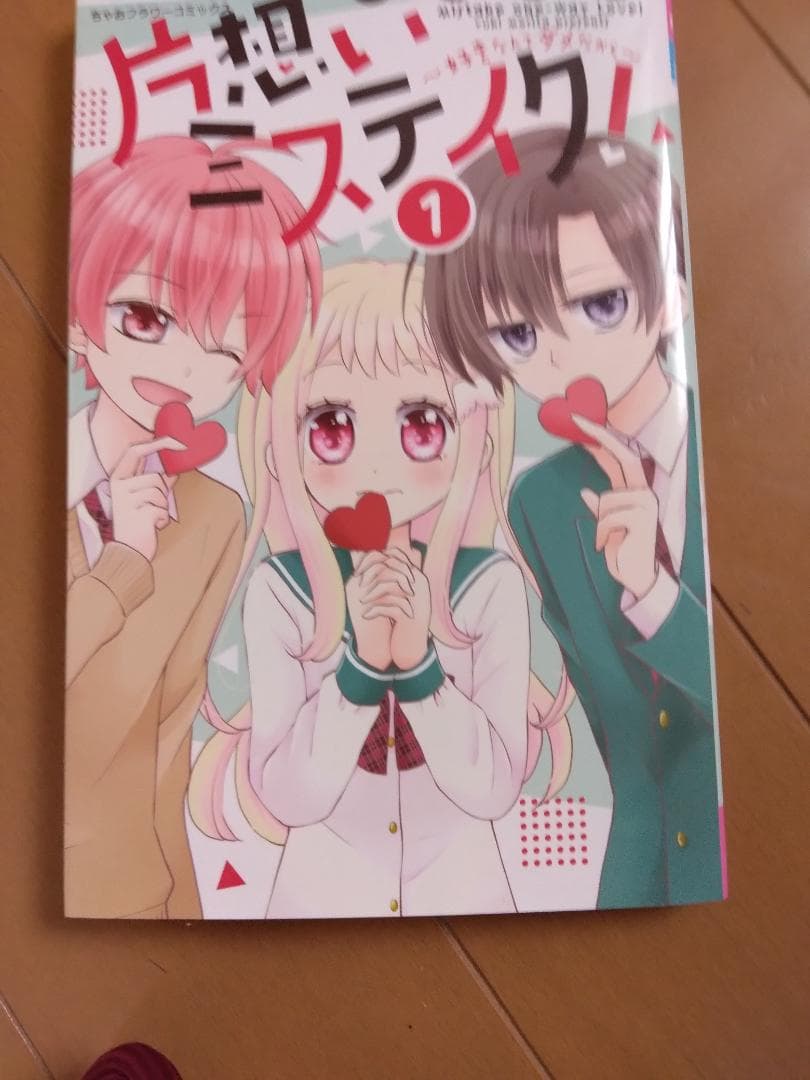 片思いミステイク　バラ売り可能