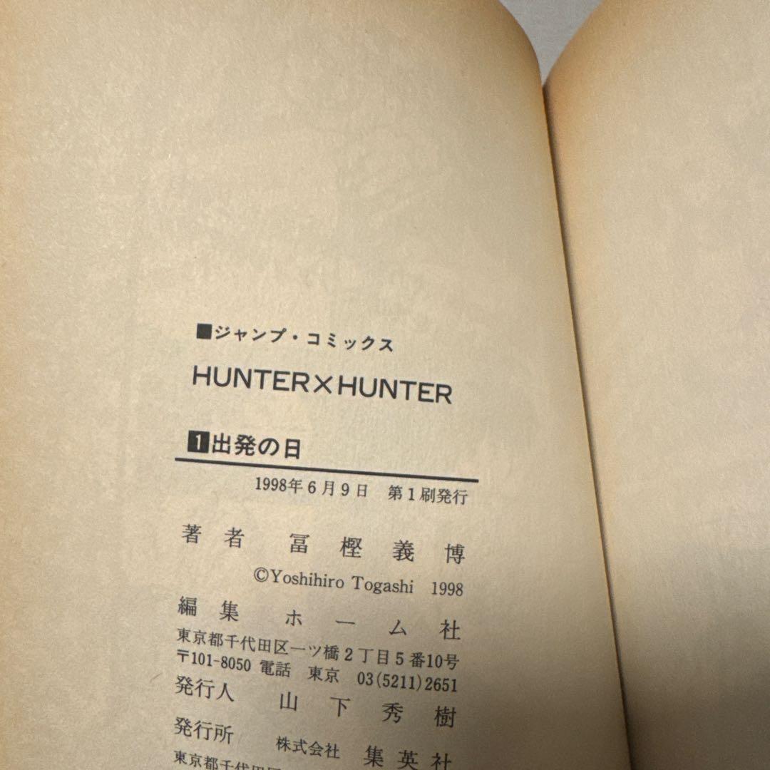 HUNTER×HUNTER 第1巻 初版 冨樫義博 集英社 少年ジャンプ