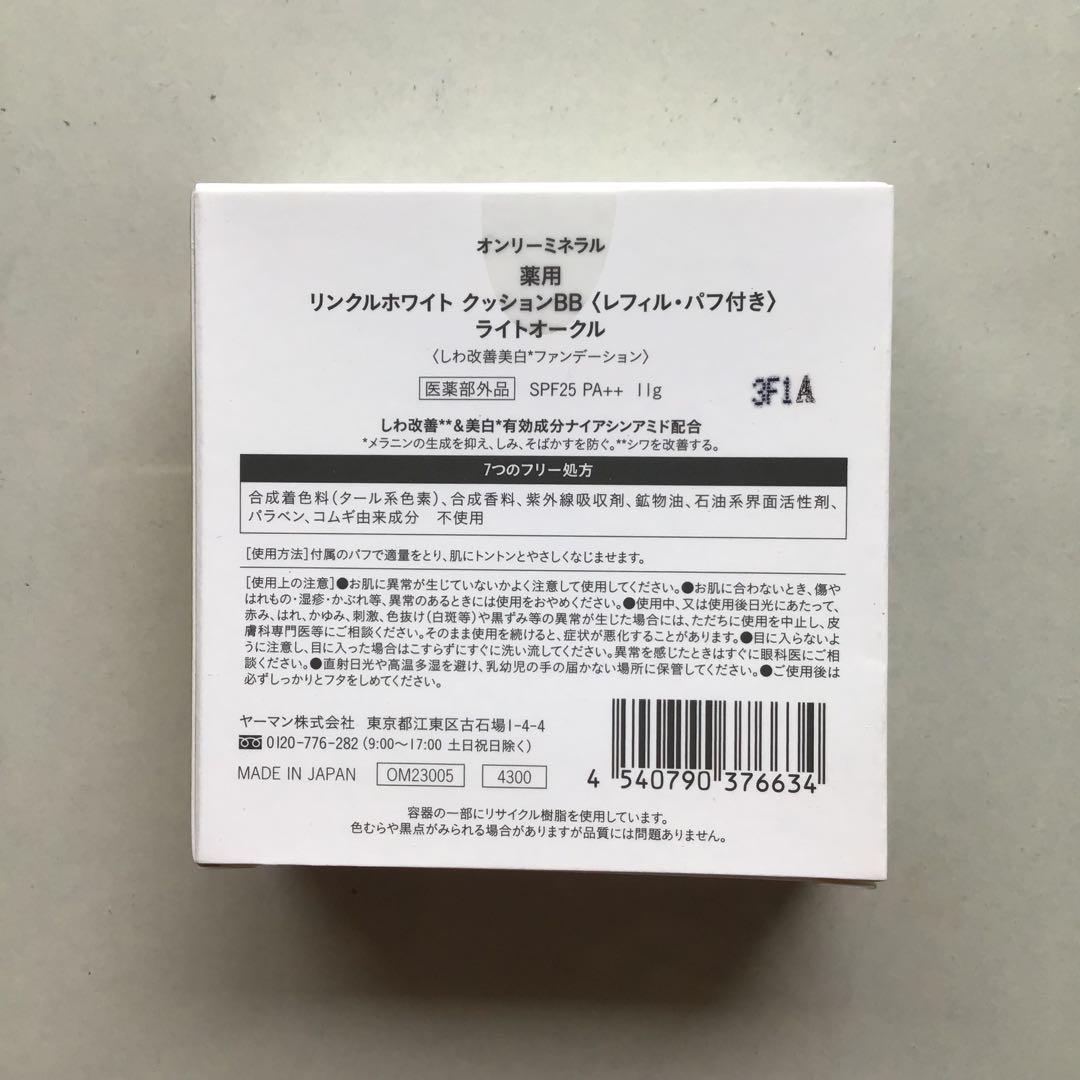 オンリーミネラル　薬用　リンクルホワイトクッションBB 2個　ヤーマン