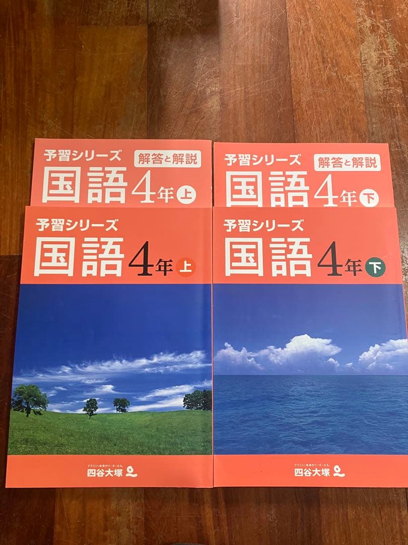 予習シリーズ 国語・算数・理科 •社会　4年 上・下