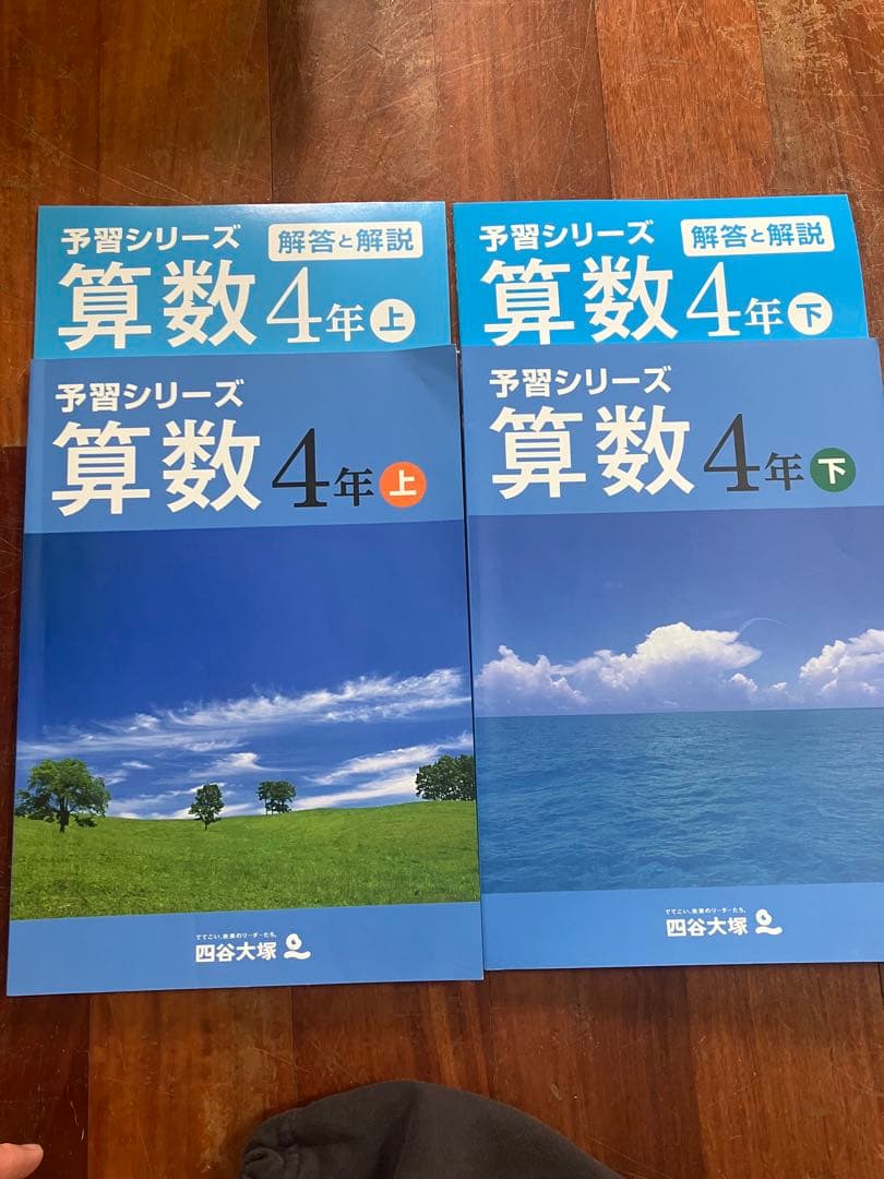 予習シリーズ 国語・算数・理科 •社会　4年 上・下
